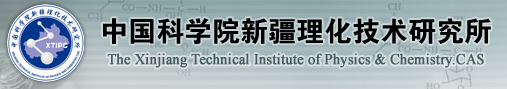 中科院新疆理化所